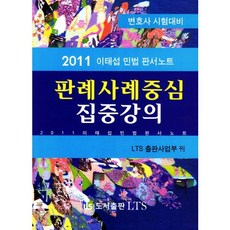 판례사례중심 집중강의(변호사 시험대비)(2011), LTS