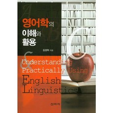 英語語言學的理解與應用, 新亞社, 金京學 著