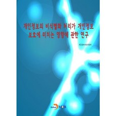 개인정보의 비식별화 처리가 개인정보 보호에 미치는 영향에 관한 연구:, 진한엠앤비, 개인정보위원회 저