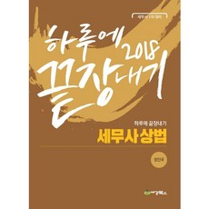 하루에 끝장내기세무사 상법(2018):세무사 1차 대비, 세경북스