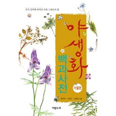 야생화 백과사전: 가을편:우리 산야에 피어난 자연 그대로의 꽃, 가람누리, 정연옥,오장근,신영준 공저