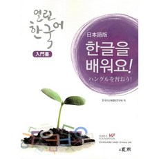 한글을 배워요열린 한국어: 입문서(일본어판), 도서출판 하우