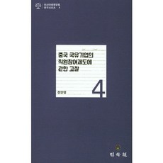 중국 국유기업의 직원참여제도에 관한 고찰, 민속원