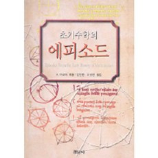 초기수학의 에피소드, 경문사, A.아보에 엮음/김안현,이광연 역