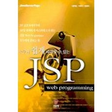 任何人都能輕鬆上手的JSP, 紀韓齋, 尹錫珉,李福基,韓靜雅 共著