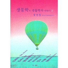 生物學與生物學家故事 2, 真科學, 姜健一 著