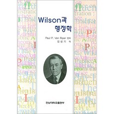 WILSON과 행정학, 전남대학교출판부, PAUL P.VAN RIPER