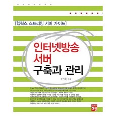 인터넷방송 서버 구축과 관리:헬릭스 스트리밍 서버 가이드, 정일