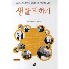 為脫北者定居大韓民國的生活口語, 圖書出版 How, 國立國語院 編