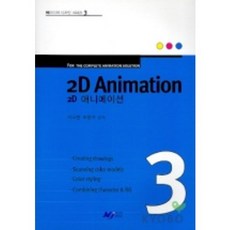2D ANIMATION( 디자인 시리즈 3), MJ미디어