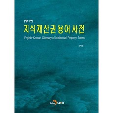 智慧財產權用語詞典(英韓)：, 韓國專利廳 著, 進韓M&B