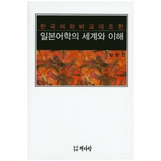 한국어와 비교대조한일본어학의 세계와 이해, 책사랑