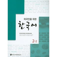 給外國人的韓國語 2-2, 圖書出版 Hawoo