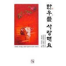 我愛韓牛：1948年 熱愛韓國的日本人的韓牛故事, 松丸志摩三 著/金石出,金英淑 繪/木蘭花會,李海珍 共譯, 論衡