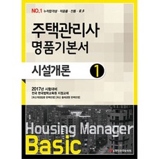 시설개론(주택관리사 1차 명품기본서)(2017), 올에듀넷