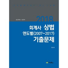 회계사 상법 연도별 기출문제(2018):공인회계사 시험대비, 세경북스