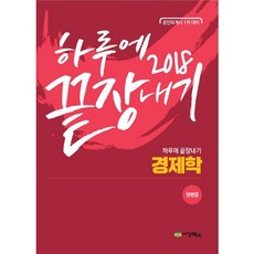 하루에 끝장내기경제학(2018):공인회계사 1차 대비, 세경북스