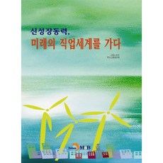 新成長動力 走向未來的職業世界, 眞韓M&B