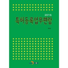 專利註冊業務手冊(2016)：, 진한엠앤비