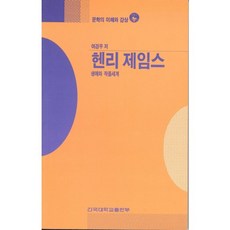헨리 제임스(문학의 이해와감상21), 건국대학교출판부, 여경우 저