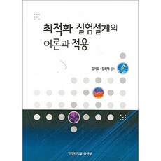 최적화 실험설계의 이론과 적용, 사곰(한양대학교출판부), 김기도,김희택 공저