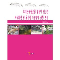 오대산국립공원 열목어 집단간 서식환경 및 유전적 다양성에 관한 연구, 진한엠앤비