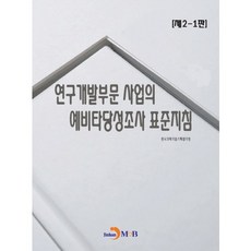 研發部門事業預備可行性調查標準指南[第2-1版]：, 韓國科學技術企劃評價院 著, JINHAN M&B