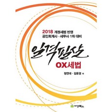 일격필살 OX 세법(2018):공인회계사.세무사 1차 대비 | CPA.CTA 1차대비, 세경북스