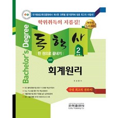 一本搞定會計原理(自學學士經營學第2階段)(2018), 銀河出版社