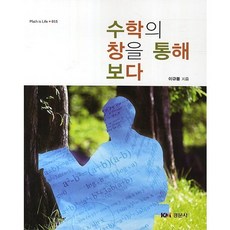 Kyungmoonsa 透過數學之窗(Math is Life 15), 李圭奉 著