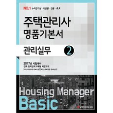 관리실무(주택관리사 2차 명품기본서)(2017):전국 한국법학교육원 지정교재, 올에듀넷