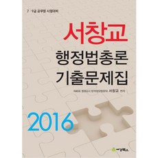 sk-books 徐昌教 行政法總論 歷屆試題集(2016)：7 9級公務員考試準備