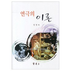 연극의 이론, 탑북스, 민병욱 저