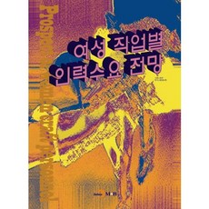 여성 직업별 인력수요 전망, 진한엠앤비
