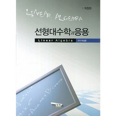 線性代數學與應用 修訂版, 朴相敦, 韓國之脈(HKM)