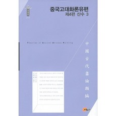 中國古代畫論類編： 山水 3(第4篇), 召命出版, 俞劍華 著/金大元 譯