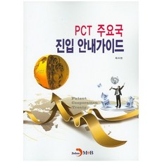 PCT 主要國家進入指南, 진한엠앤비