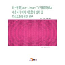 비선형적(Non-Linear)TV시청환경에서 수용자의 매체 이용형태 변화 및 파급효과에 관한 연구, 진한엠앤비