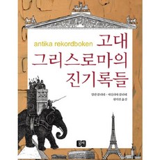 古代希臘羅馬奇聞錄, 亞倫·克萊恩,塞西莉亞·克萊恩 共著/元美善 譯, 紡車