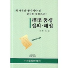 표준품셈 질의 해설, 건설연구사