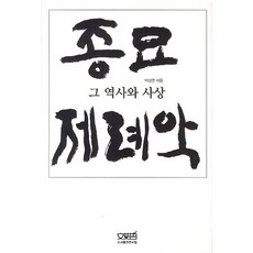 宗廟祭禮樂： 其歷史與思想, 文史哲, 朴成妍 著