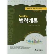法學概論(警衛指導師及各類考試準備)(2013)(One Stop)(半精裝), 法論社