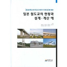 일본 철도교의 현황과 설계 계산 예, 이엔지북, 채희남,신영주 외 공저