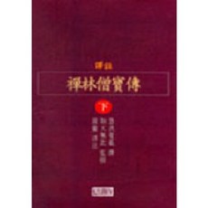 Janggyeonggak 禪林僧寶傳(下)(譯註), 元哲 著