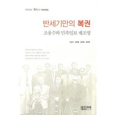 時隔半世紀的平反： 重新審視趙容壽與民族日報： 民族日報50週年紀念資料集, 高承佑,金敏煥,金知亨,元喜福 共著, 優尼斯托力