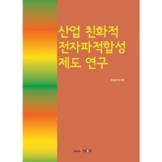 산업 친화적 전자파적합성 제도 연구:, 진한엠앤비, 국립전파연구원 저