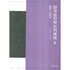 韓國音樂學論著解題. 4： 2001-2004(精裝版), 民俗苑, 宋放送,金聖惠等著