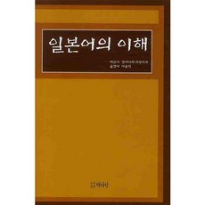 일본어의 이해, 책사랑, 긴다이치 하루히코 저/이용덕 역