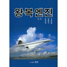 往復式引擎, 趙容旭,崔泰源,姜志一 共著, 靑淵