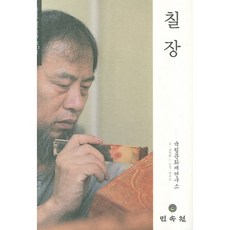 MINSOKWON 漆匠： 重要無形文化財第113號, 國立文化財研究所 企劃/鄭永煥 著/白智順 攝影
